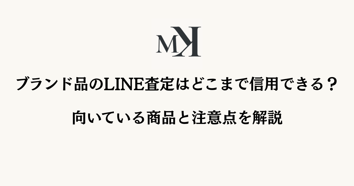 ブランド品のLINE査定はどこまで信用できるかを解説するアイキャッチ画像
